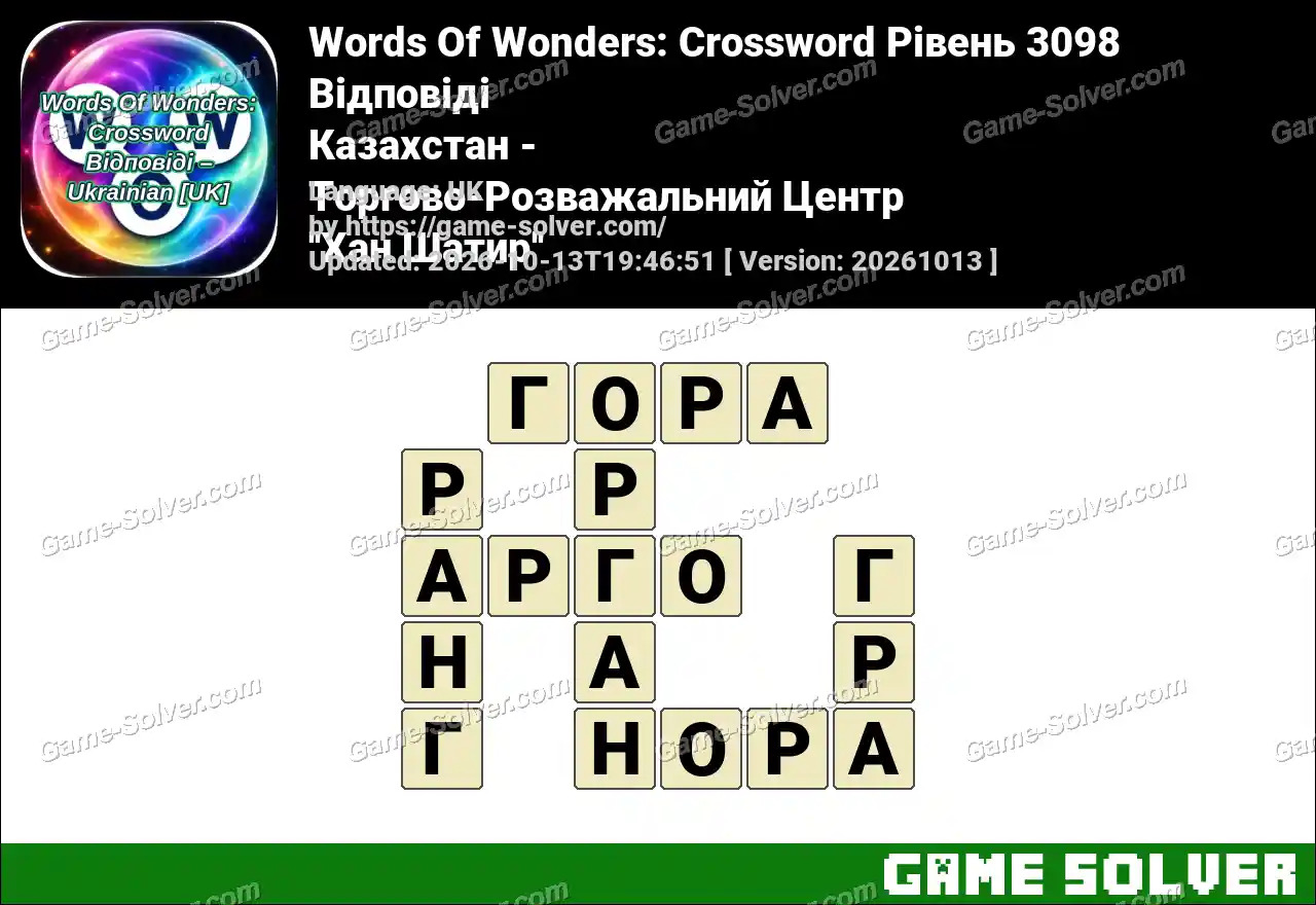 Words Of Wonders: Crossword Рівень 3098 Відповіді – Казахстан – Торгово-Розважальний Центр ”Хан Шатир”
